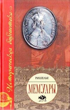 Арман Жан, де Ришелье - Мемуары - Читать 📖 Читать онлайн 👀 Читаемые книги читать онлайн бесплатно 🔥 booksread-online.com