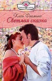 Хлоя Флеминг - Светлая сказка - Читать | Читать онлайн | Читаемые книги читать онлайн бесплатно | booksread-online.com