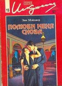 Энн Мэйджер - Полюби меня снова - Читать 📖 Читать онлайн 👀 Читаемые книги читать онлайн бесплатно 🔥 booksread-online.com
