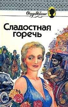 Дениз Робинс - Сладостная горечь - Читать 📖 Читать онлайн 👀 Читаемые книги читать онлайн бесплатно 🔥 booksread-online.com