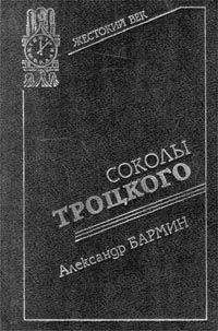 Александр Бармин - Соколы Троцкого - Читать 📖 Читать онлайн 👀 Читаемые книги читать онлайн бесплатно 🔥 booksread-online.com
