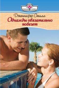 Дженнифер Стилл - Однажды обязательно повезет - Читать 📖 Читать онлайн 👀 Читаемые книги читать онлайн бесплатно 🔥 booksread-online.com