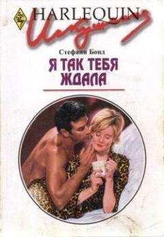 Стефани Бонд - Я так тебя ждала - Читать | Читать онлайн | Читаемые книги читать онлайн бесплатно | booksread-online.com