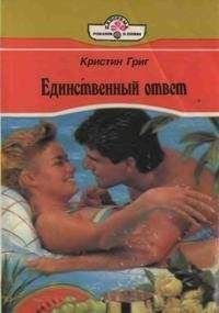 Кристин Григ - Единственный ответ - Читать 📖 Читать онлайн 👀 Читаемые книги читать онлайн бесплатно 🔥 booksread-online.com