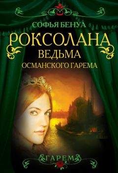 Софья Бенуа - Роксолана. Ведьма Османского гарема - Читать 📖 Читать онлайн 👀 Читаемые книги читать онлайн бесплатно 🔥 booksread-online.com