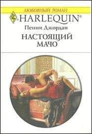 Пенни Джордан - Настоящий мачо - Читать 📖 Читать онлайн 👀 Читаемые книги читать онлайн бесплатно 🔥 booksread-online.com