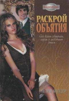 Эйлин Колдер - Раскрой объятия - Читать 📖 Читать онлайн 👀 Читаемые книги читать онлайн бесплатно 🔥 booksread-online.com