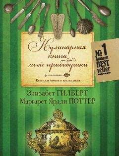 Элизабет Гилберт - Кулинарная книга моей прабабушки. Книга для чтения и наслаждения - Читать 📖 Читать онлайн 👀 Читаемые книги читать онлайн бесплатно 🔥 booksread-online.com