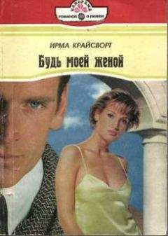 Ирма Крайсворт - Будь моей женой - Читать 📖 Читать онлайн 👀 Читаемые книги читать онлайн бесплатно 🔥 booksread-online.com