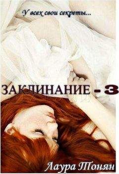 Лаура Тонян - Заклинание - 3 (СИ) - Читать 📖 Читать онлайн 👀 Читаемые книги читать онлайн бесплатно 🔥 booksread-online.com