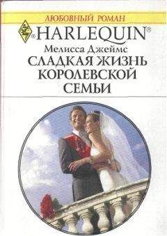 Мелисса Джеймс - Сладкая жизнь королевской семьи - Читать 📖 Читать онлайн 👀 Читаемые книги читать онлайн бесплатно 🔥 booksread-online.com
