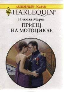 Никола Марш - Принц на мотоцикле - Читать 📖 Читать онлайн 👀 Читаемые книги читать онлайн бесплатно 🔥 booksread-online.com