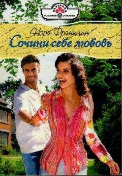 Нора Франклин - Сочини себе любовь - Читать Читать онлайн Читаемые книги читать онлайн бесплатно booksread-online.com