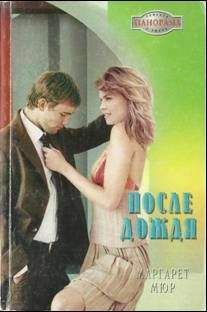 Маргарет Мюр - После дождя - Читать 📖 Читать онлайн 👀 Читаемые книги читать онлайн бесплатно 🔥 booksread-online.com
