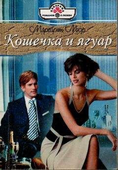 Маргарет Мюр - Кошечка и ягуар - Читать 📖 Читать онлайн 👀 Читаемые книги читать онлайн бесплатно 🔥 booksread-online.com