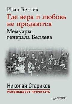Иван Беляев - Где вера и любовь не продаются. Мемуары генерала Беляева - Читать 📖 Читать онлайн 👀 Читаемые книги читать онлайн бесплатно 🔥 booksread-online.com