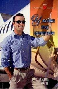 Надин Хоуп - У любви под прицелом - Читать | Читать онлайн | Читаемые книги читать онлайн бесплатно | booksread-online.com