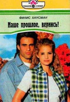 Филис Хаусман - Наше прошлое, вернись! - Читать | Читать онлайн | Читаемые книги читать онлайн бесплатно | booksread-online.com
