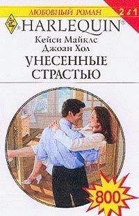 Кейси Майклз - Унесенные страстью - Читать 📖 Читать онлайн 👀 Читаемые книги читать онлайн бесплатно 🔥 booksread-online.com