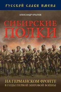 Александр Крылов - Сибирские полки на германском фронте в годы Первой Мировой войны - Читать 📖 Читать онлайн 👀 Читаемые книги читать онлайн бесплатно 🔥 booksread-online.com