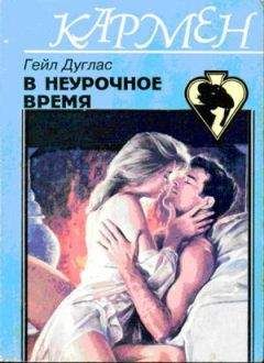 Гейл Дуглас - В неурочное время - Читать Читать онлайн Читаемые книги читать онлайн бесплатно booksread-online.com