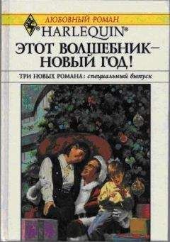 Хэдер Эллисон - В канун Рождества! - Читать 📖 Читать онлайн 👀 Читаемые книги читать онлайн бесплатно 🔥 booksread-online.com