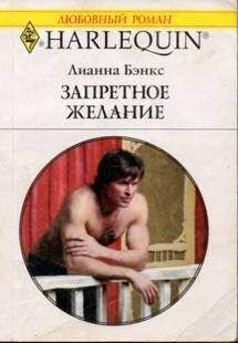Лианна Бэнкс - Запретное желание - Читать | Читать онлайн | Читаемые книги читать онлайн бесплатно | booksread-online.com