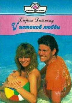 Глория Даймонд - У истоков любви - Читать 📖 Читать онлайн 👀 Читаемые книги читать онлайн бесплатно 🔥 booksread-online.com
