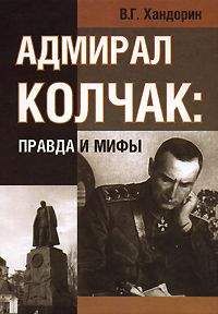 Владимир Хандорин - АДМИРАЛ КОЛЧАК: ПРАВДА И МИФЫ - Читать 📖 Читать онлайн 👀 Читаемые книги читать онлайн бесплатно 🔥 booksread-online.com