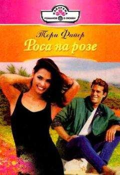 Тори Файер - Роса на розе - Читать Читать онлайн Читаемые книги читать онлайн бесплатно booksread-online.com