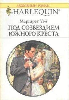 Маргарет Уэй - Под созвездием Южного Креста - Читать 📖 Читать онлайн 👀 Читаемые книги читать онлайн бесплатно 🔥 booksread-online.com