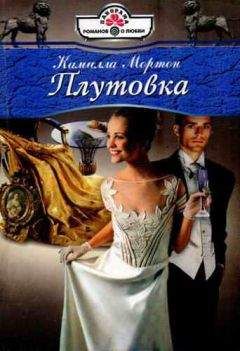 Камилла Мортон - Плутовка - Читать Читать онлайн Читаемые книги читать онлайн бесплатно booksread-online.com