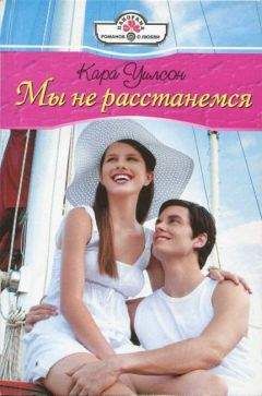 Кара Уилсон - Мы не расстанемся - Читать 📖 Читать онлайн 👀 Читаемые книги читать онлайн бесплатно 🔥 booksread-online.com