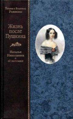 Татьяна Рожнова - Жизнь после Пушкина. Наталья Николаевна и ее потомки [с иллюстрациями] - Читать 📖 Читать онлайн 👀 Читаемые книги читать онлайн бесплатно 🔥 booksread-online.com