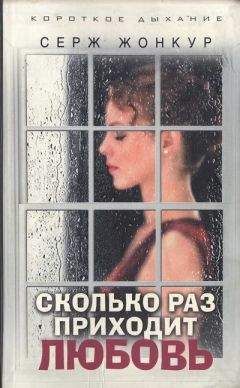 Серж Жонкур - Сколько раз приходит любовь - Читать Читать онлайн Читаемые книги читать онлайн бесплатно booksread-online.com