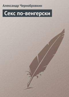 Александр Чернобровкин - Секс по-венгерски - Читать 📖 Читать онлайн 👀 Читаемые книги читать онлайн бесплатно 🔥 booksread-online.com