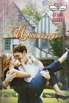Леона Шелл - Ценный груз - Читать 📖 Читать онлайн 👀 Читаемые книги читать онлайн бесплатно 🔥 booksread-online.com