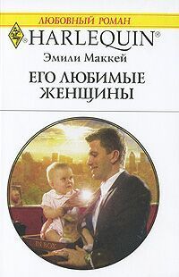 Эмили Маккей - Его любимые женщины - Читать 📖 Читать онлайн 👀 Читаемые книги читать онлайн бесплатно 🔥 booksread-online.com