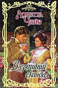 Лоретта Чейз - Вчерашний скандал - Читать 📖 Читать онлайн 👀 Читаемые книги читать онлайн бесплатно 🔥 booksread-online.com