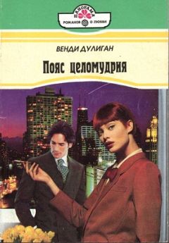Венди Дулиган - Пояс целомудрия - Читать 📖 Читать онлайн 👀 Читаемые книги читать онлайн бесплатно 🔥 booksread-online.com