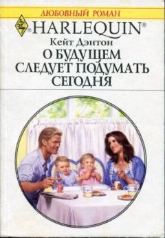 Кейт Дэнтон - О будущем следует подумать сегодня - Читать 📖 Читать онлайн 👀 Читаемые книги читать онлайн бесплатно 🔥 booksread-online.com