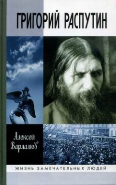 Алексей Варламов - Григорий Распутин-Новый - Читать 📖 Читать онлайн 👀 Читаемые книги читать онлайн бесплатно 🔥 booksread-online.com
