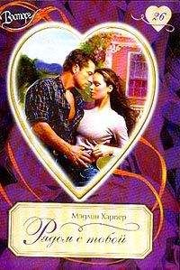 Мэдлин Харпер - Рядом с тобой - Читать Читать онлайн Читаемые книги читать онлайн бесплатно booksread-online.com