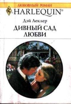 Дэй Леклер - Дивный сад любви - Читать 📖 Читать онлайн 👀 Читаемые книги читать онлайн бесплатно 🔥 booksread-online.com