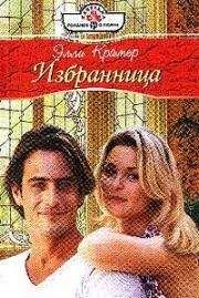 Элли Крамер - Избранница - Читать 📖 Читать онлайн 👀 Читаемые книги читать онлайн бесплатно 🔥 booksread-online.com