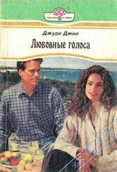 Джуди Джил - Любовные голоса - Читать Читать онлайн Читаемые книги читать онлайн бесплатно booksread-online.com