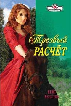 Кейт Вудсток - Трезвый расчет - Читать Читать онлайн Читаемые книги читать онлайн бесплатно booksread-online.com