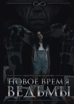 Анастасия Мельникова - Новое время ведьмы - Читать Читать онлайн Читаемые книги читать онлайн бесплатно booksread-online.com