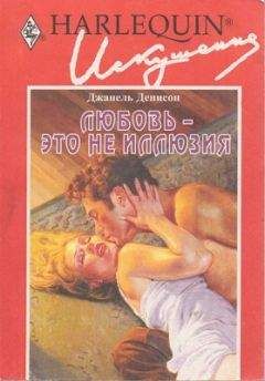 Джанель Денисон - Любовь — это не иллюзия - Читать 📖 Читать онлайн 👀 Читаемые книги читать онлайн бесплатно 🔥 booksread-online.com