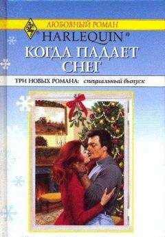 Рини Россель - Когда падает снег - Читать 📖 Читать онлайн 👀 Читаемые книги читать онлайн бесплатно 🔥 booksread-online.com